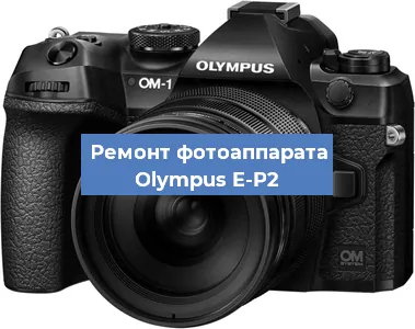 Замена объектива на фотоаппарате Olympus E-P2 в Ростове-на-Дону